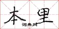 侯登峰本里楷书怎么写