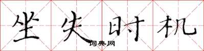 黄华生坐失时机楷书怎么写