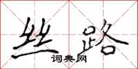 侯登峰丝路楷书怎么写