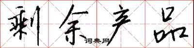 钱沛云剩余产品行书怎么写