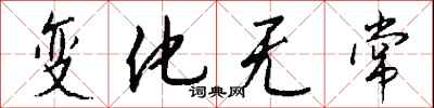 钱沛云变化无常行书怎么写