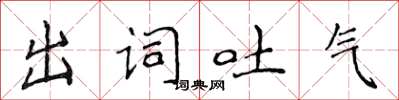 侯登峰出词吐气楷书怎么写