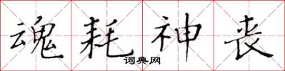 黄华生魂耗神丧楷书怎么写