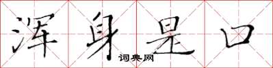 黄华生浑身是口楷书怎么写