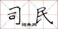 侯登峰司民楷书怎么写
