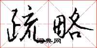 钱沛云疏略行书怎么写