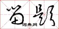 曾庆福留题草书怎么写