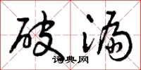 曾庆福破漏草书怎么写