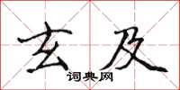 侯登峰玄及楷书怎么写