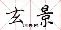 侯登峰玄景楷书怎么写