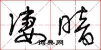 曾庆福凄暗草书怎么写