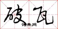 曾庆福破瓦草书怎么写