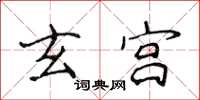 侯登峰玄宫楷书怎么写