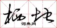 曾庆福栖地草书怎么写