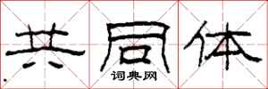 柯春海共同体隶书怎么写