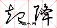 曾庆福起降草书怎么写