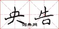 侯登峰央告楷书怎么写