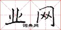 侯登峰业网楷书怎么写