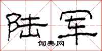 柯春海陆军隶书怎么写