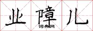 侯登峰业障儿楷书怎么写