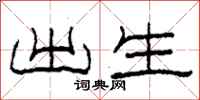 柯春海出生隶书怎么写