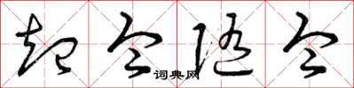 曾庆福起令随令草书怎么写