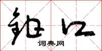 曾庆福钳口草书怎么写