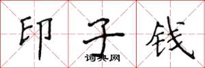 侯登峰印子钱楷书怎么写