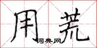 侯登峰用荒楷书怎么写