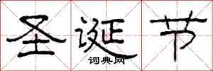柯春海圣诞节隶书怎么写