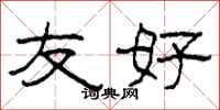 柯春海友好隶书怎么写