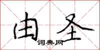 侯登峰由圣楷书怎么写
