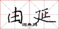 侯登峰由延楷书怎么写