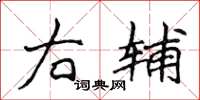 侯登峰右辅楷书怎么写