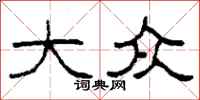 柯春海大众隶书怎么写