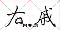 侯登峰右戚楷书怎么写