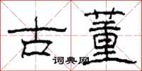 柯春海古董隶书怎么写