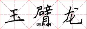 侯登峰玉臂龙楷书怎么写