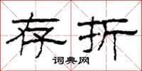 柯春海存折隶书怎么写