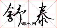 钱沛云舒泰行书怎么写