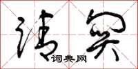 曾庆福请关草书怎么写