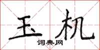 侯登峰玉机楷书怎么写