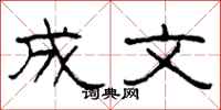 柯春海成文隶书怎么写