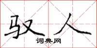 侯登峰驭人楷书怎么写
