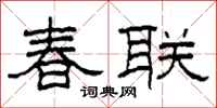 柯春海春联隶书怎么写