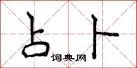 侯登峰占卜楷书怎么写