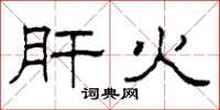 柯春海肝火隶书怎么写