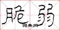 柯春海脆弱隶书怎么写