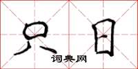 侯登峰只日楷书怎么写