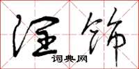 曾庆福润饰草书怎么写